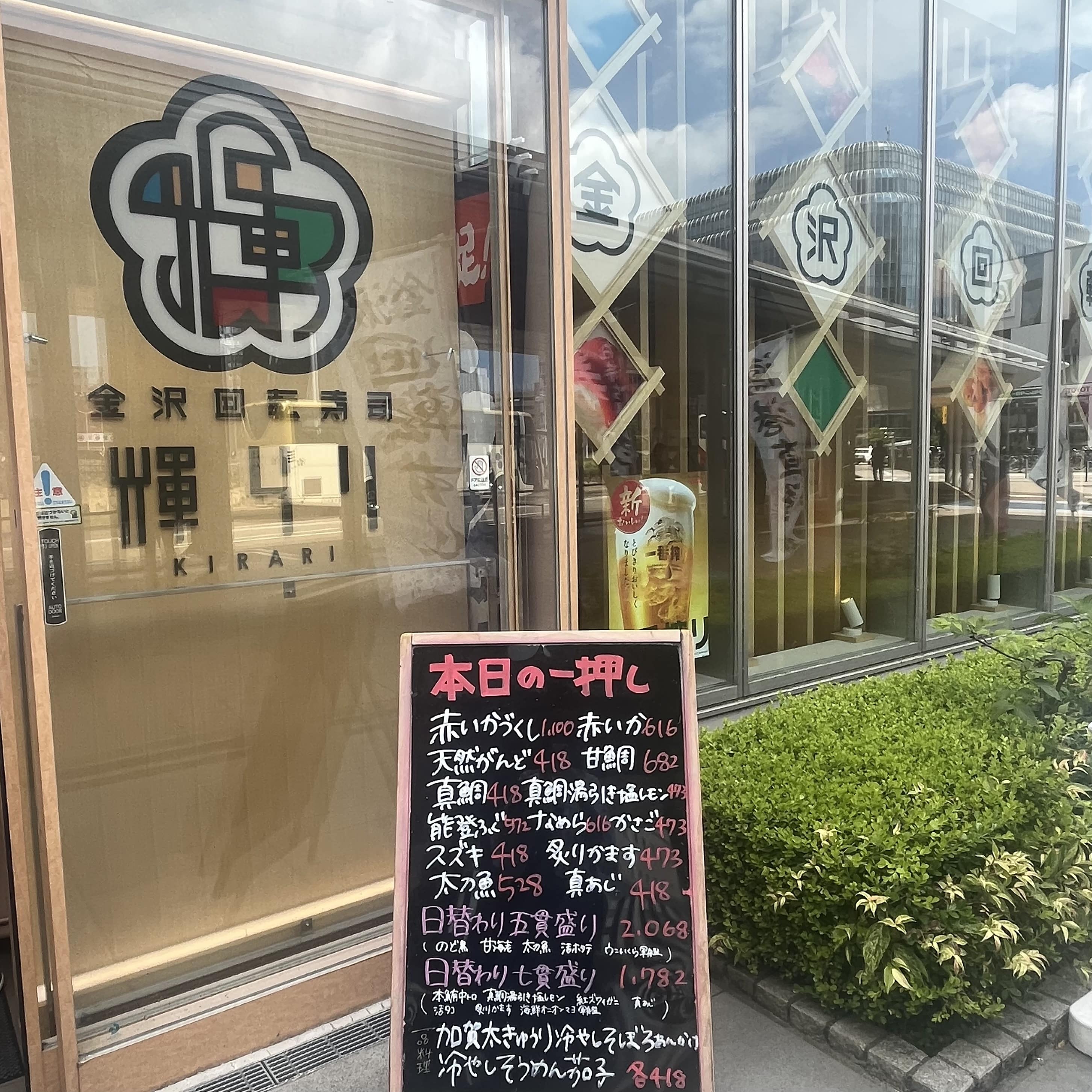 金沢回転寿司輝らりの外観画像
