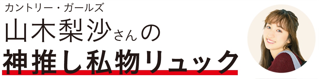 カントリー・ガールズ山木梨沙さんの神推し私物リュック