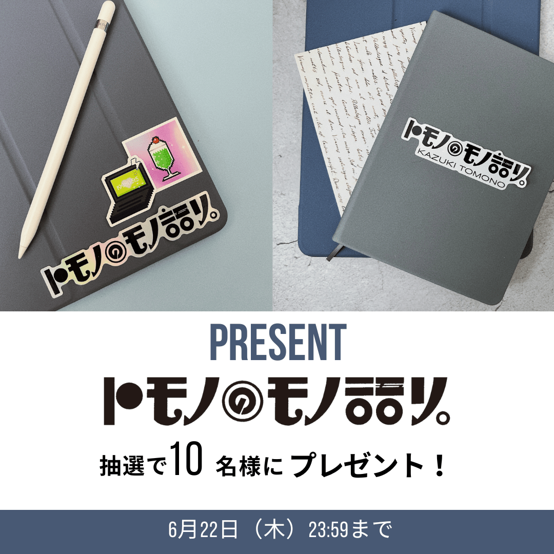 友野一希連載「 #トモノのモノ語り。」1周年企画★ ロゴステッカープレゼント＆お悩み募集！