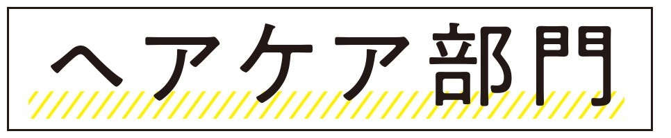 化粧水部門