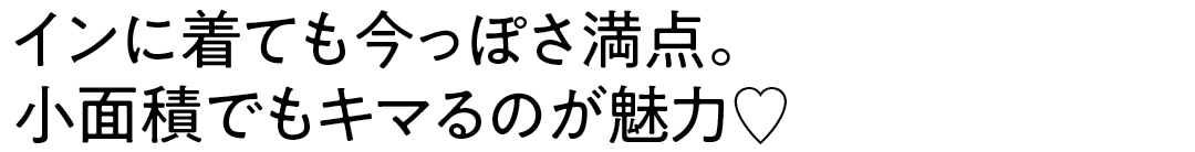 インに着ても今っぽさ満点。 小面積でもキマるのが魅力♡