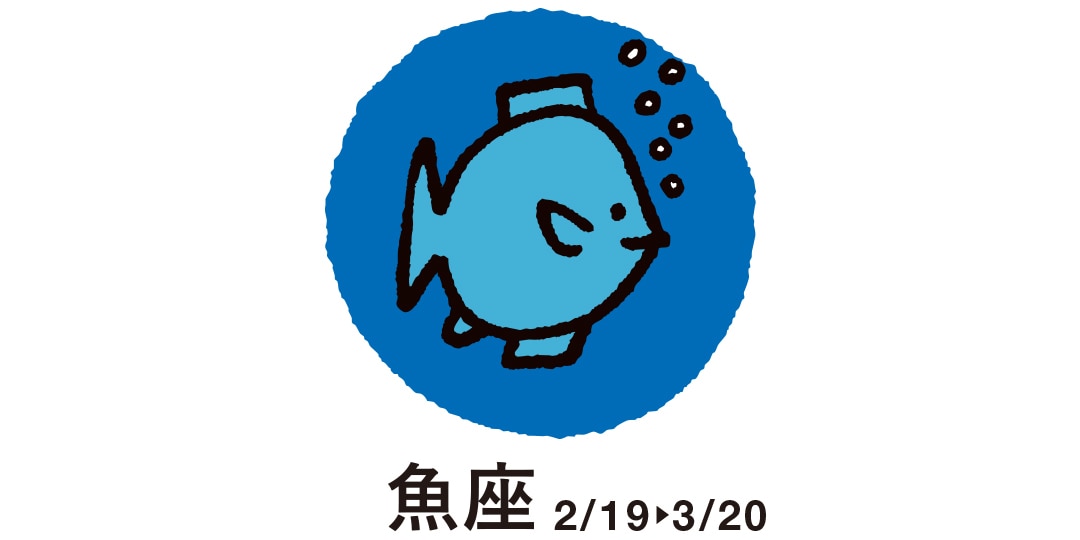 魚座　２月19日～３月20日