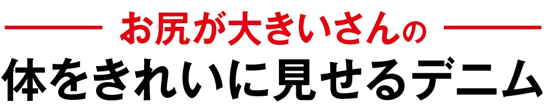 お尻が大きいさんの体をきれいに見せるデニム