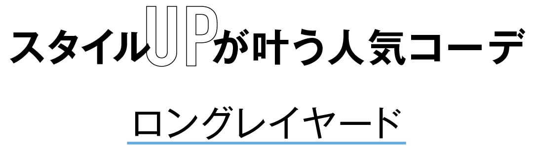 スタイルUPが叶う人気コーデ　ロングレイヤード