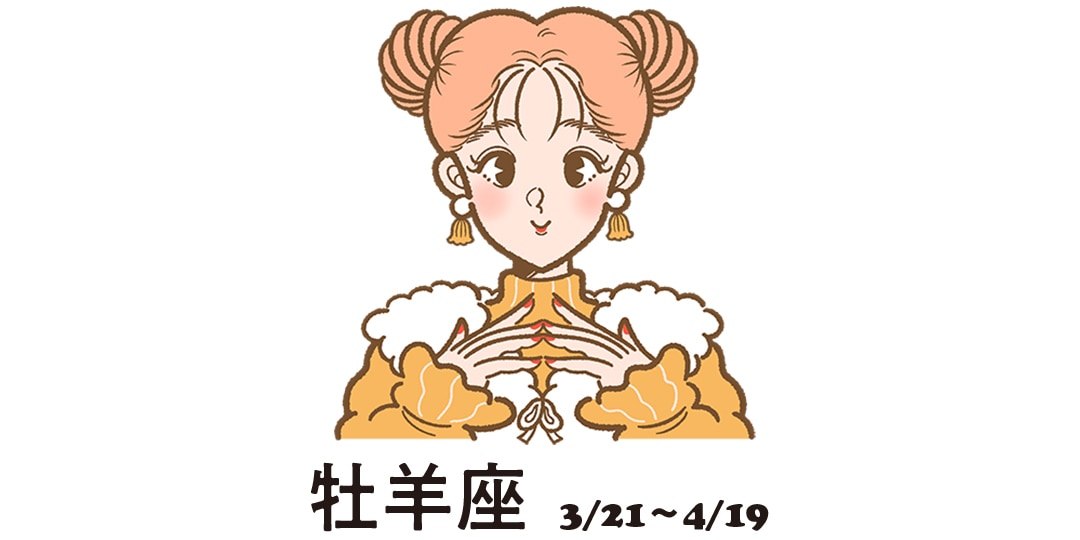 牡羊座 ３月21日～４月19日