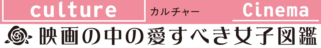 映画の中の愛すべき女子図鑑