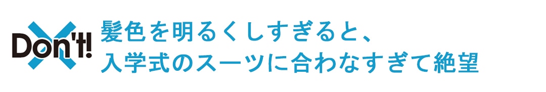 入学前に髪色を明るくしすぎちゃダメ