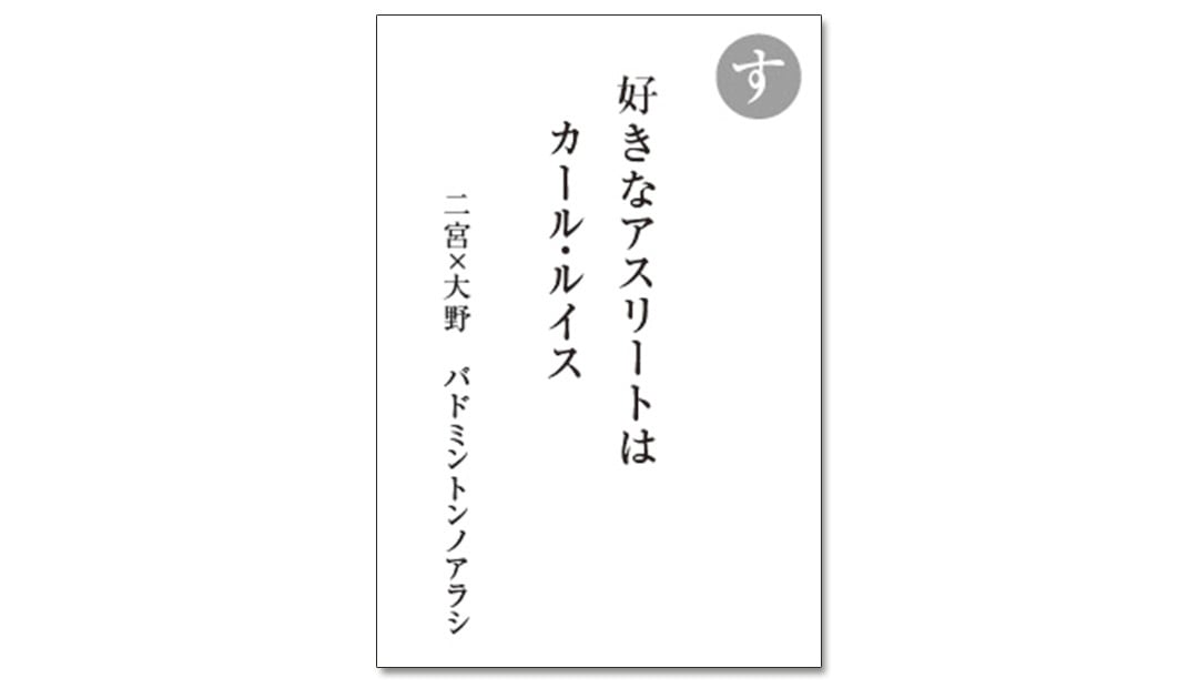 読み札「す」｜嵐かるたで'19連載プレイバック