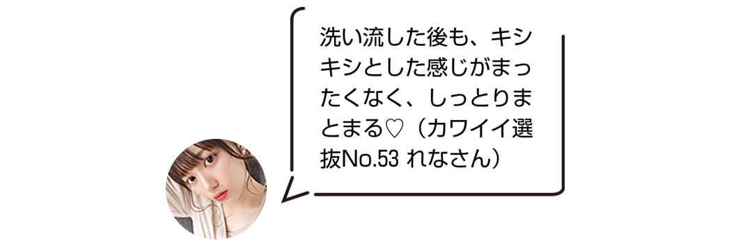 ヘルシースカルプシリーズは洗い流した後もキシキシとした感じがまったくなくしっかりまとまる♡