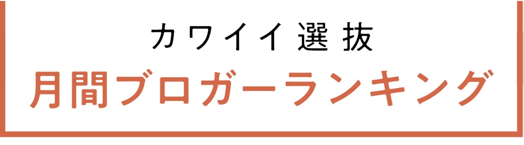 non-no専属読者モデル｜カワイイ選抜 月間ブログアクセス数ランキング発表！