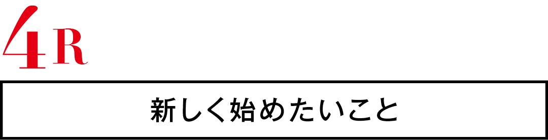 4R　新しく始めたいこと