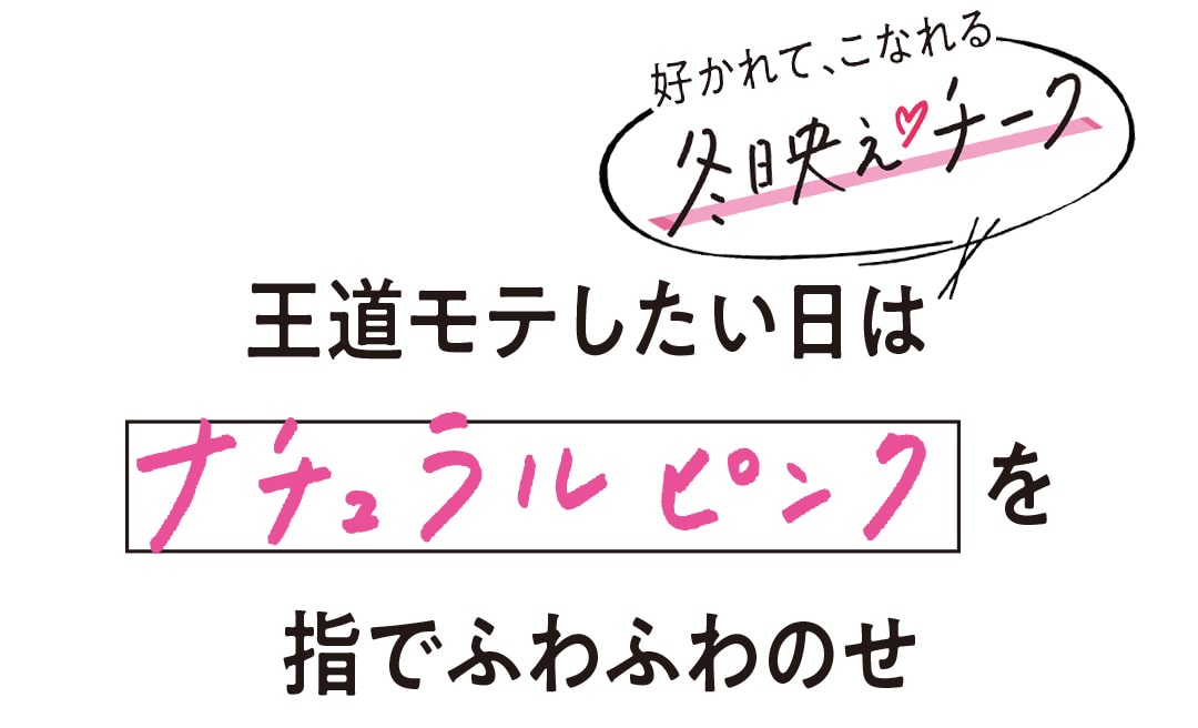 王道モテしたい日はナチュラルピンクを指でふわふわのせ