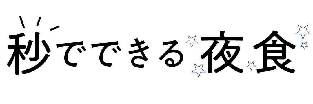 秒でできる夜食｜時短で作って食べるレシピ
