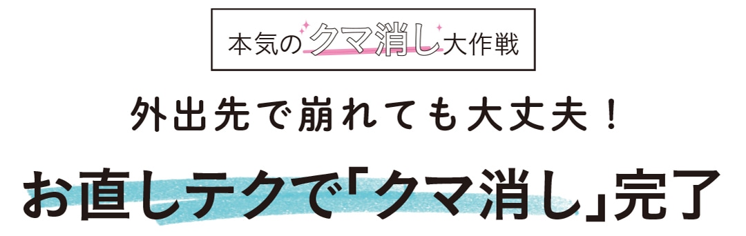 外出先で崩れても大丈夫！ お直しテクで「クマ消し」完了