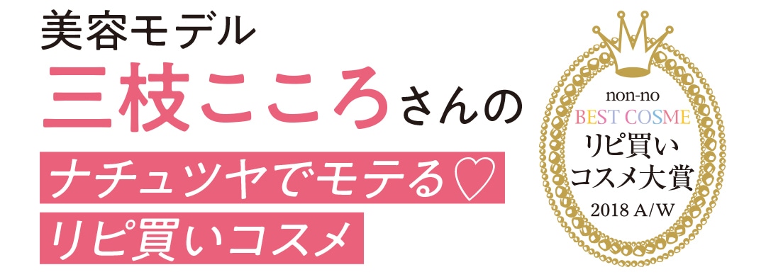 美容モデル 三枝こころさんのナチュツヤでモテる♡ リピ買いコスメ