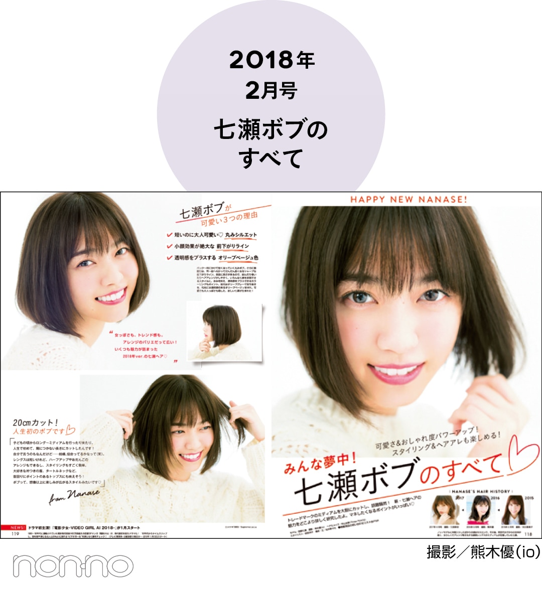 2018年2月号 七瀬ボブのすべて