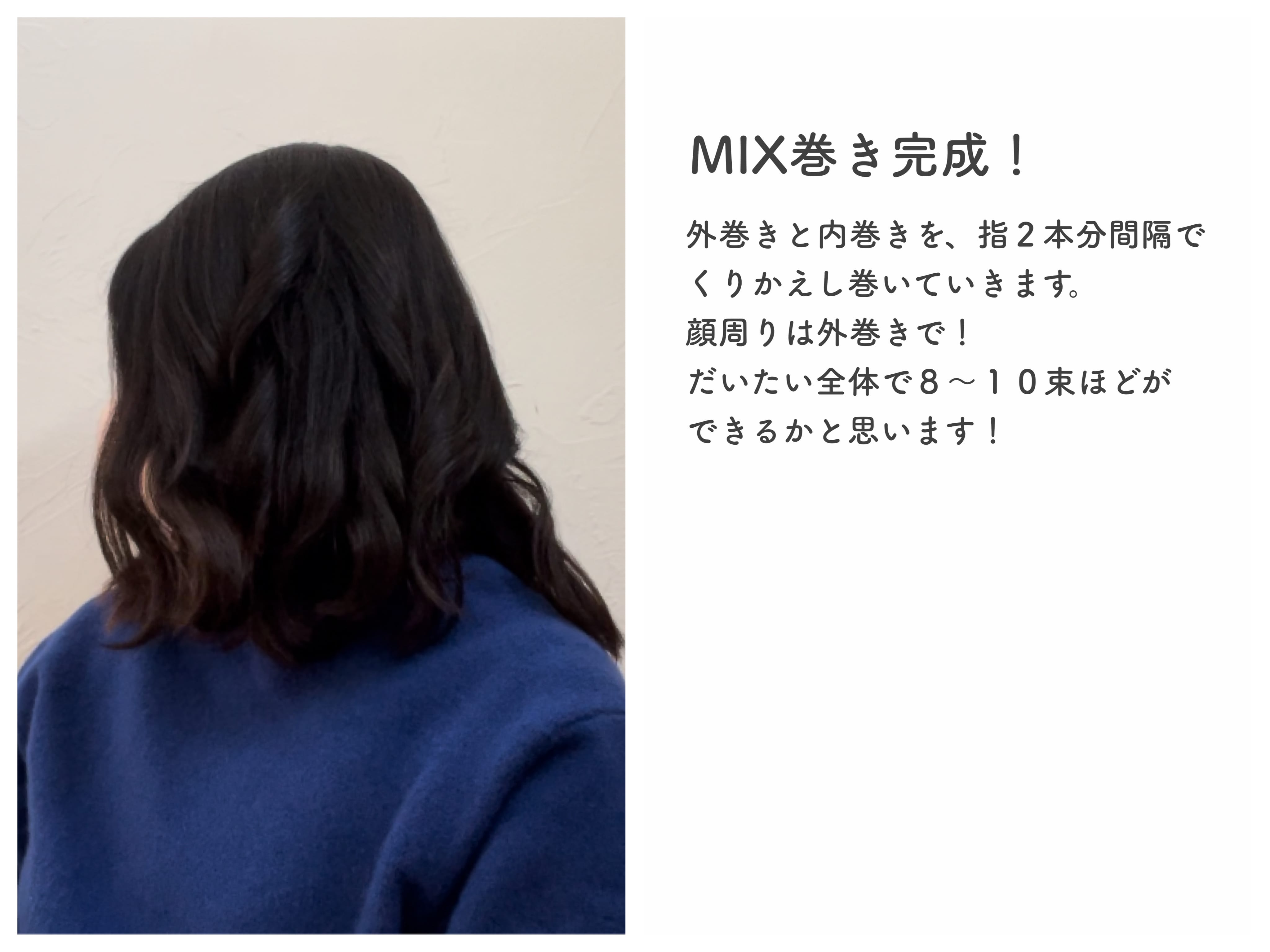 MIX巻き完成!