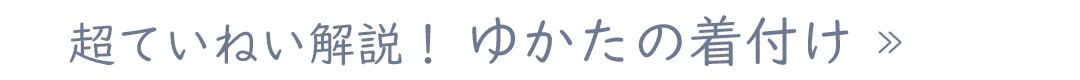 超ていねい解説で絶対着られるゆかたの着付け方