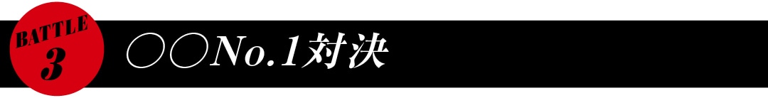 BATTLE　○○No.１対決