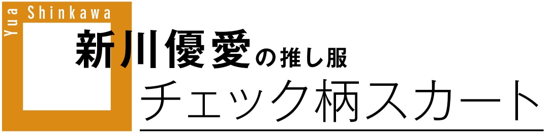 新川優愛の推し服　チェック柄スカート