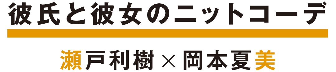 彼氏と彼女のニットコーデ　瀬戸利樹×岡本夏美