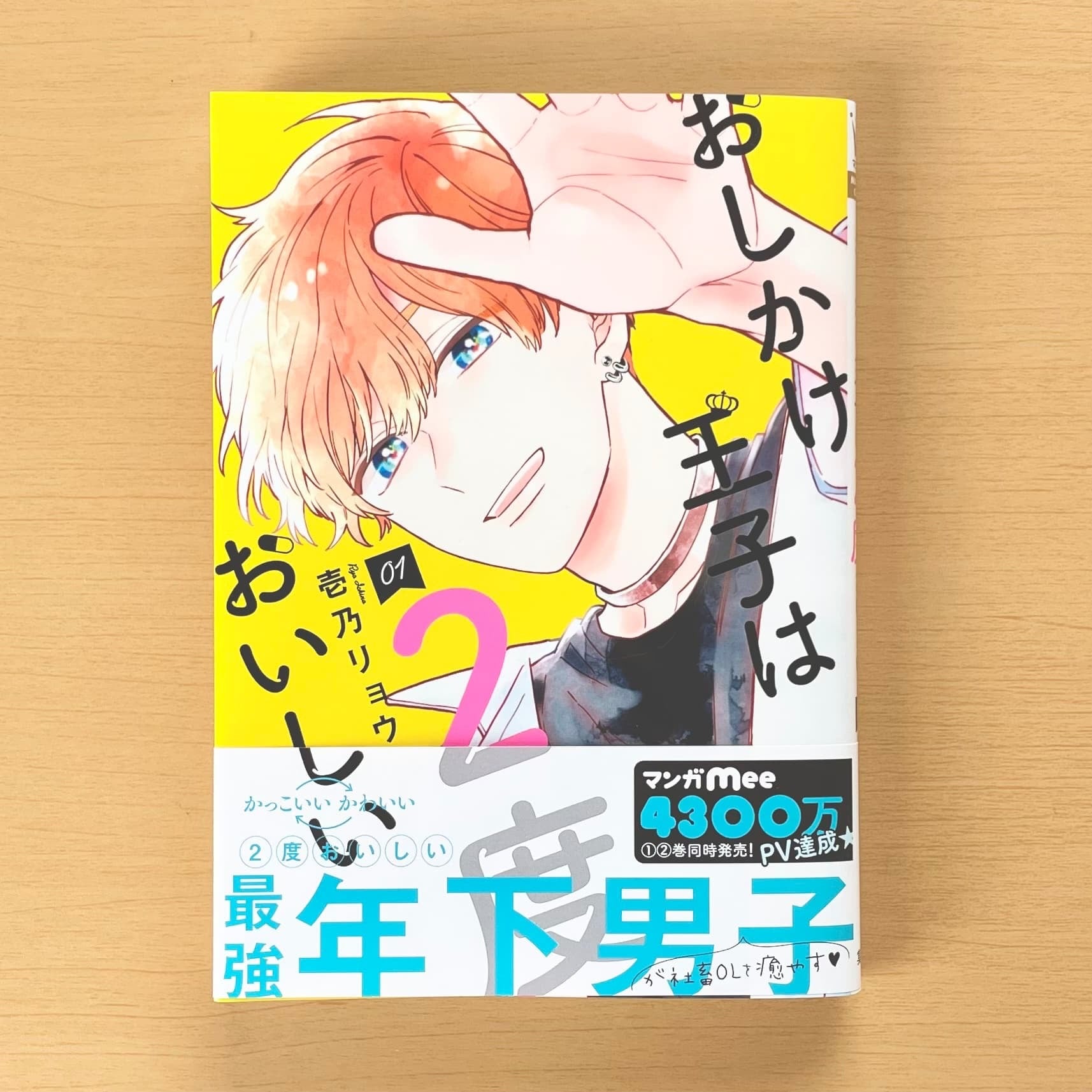 マンガMee×non-no　試し読み記事　おしかけ王子は２度おいしい