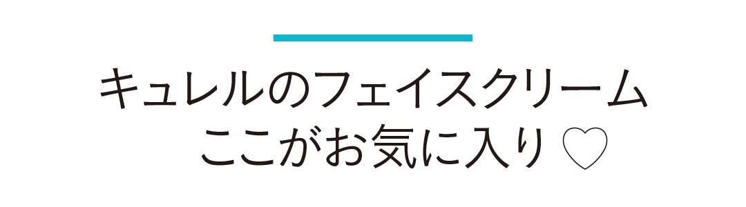 キュレルのフェイスクリーム　ここがお気に入り♡