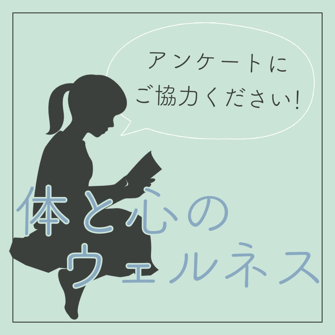 【プレゼントあり】集英社の新企画「体と心のウェルネス大アンケート」にご協力ください！