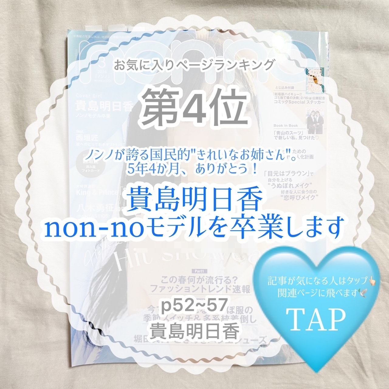 non-no3月号お気に入りページランキング第4位　ノンノを誇る国民的“きれいなお姉さん”。5年4か月、ありがとう！貴島明日香　non-noモデルを卒業します