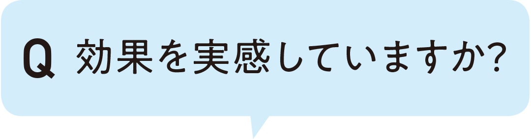 効果を実感していますか？