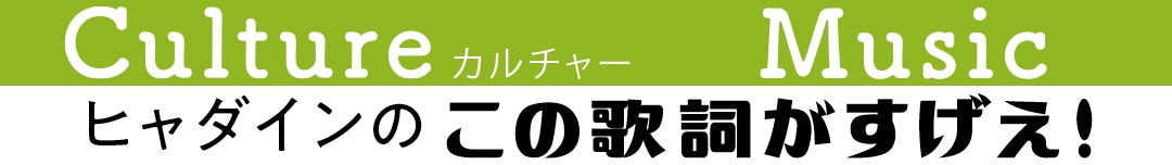 ヒャダインのこの歌詞がすげえ！