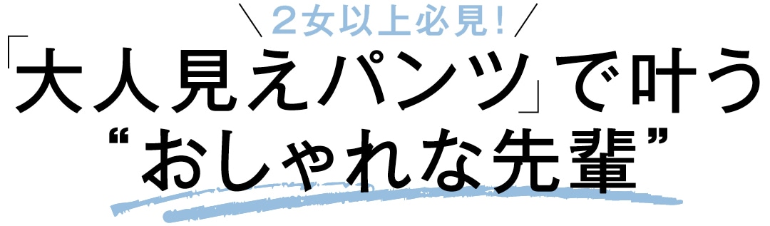 ２女以上 必見！　大人見えパンツで叶う“おしゃれな先輩”