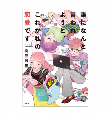 『誰になんと言われようと、これが私の恋愛です』 表紙画像