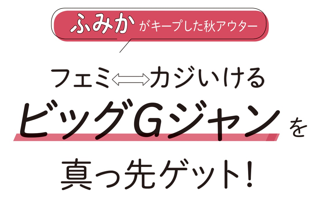 ふみかがキープした秋アウター フェミ⇔カジいける ビッグGジャンを真っ先ゲット！