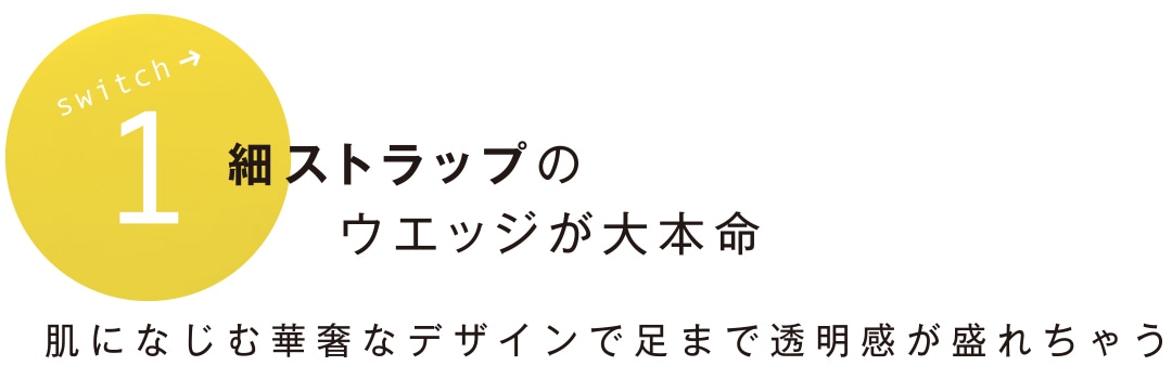 細ストラップのウェッジが大本命