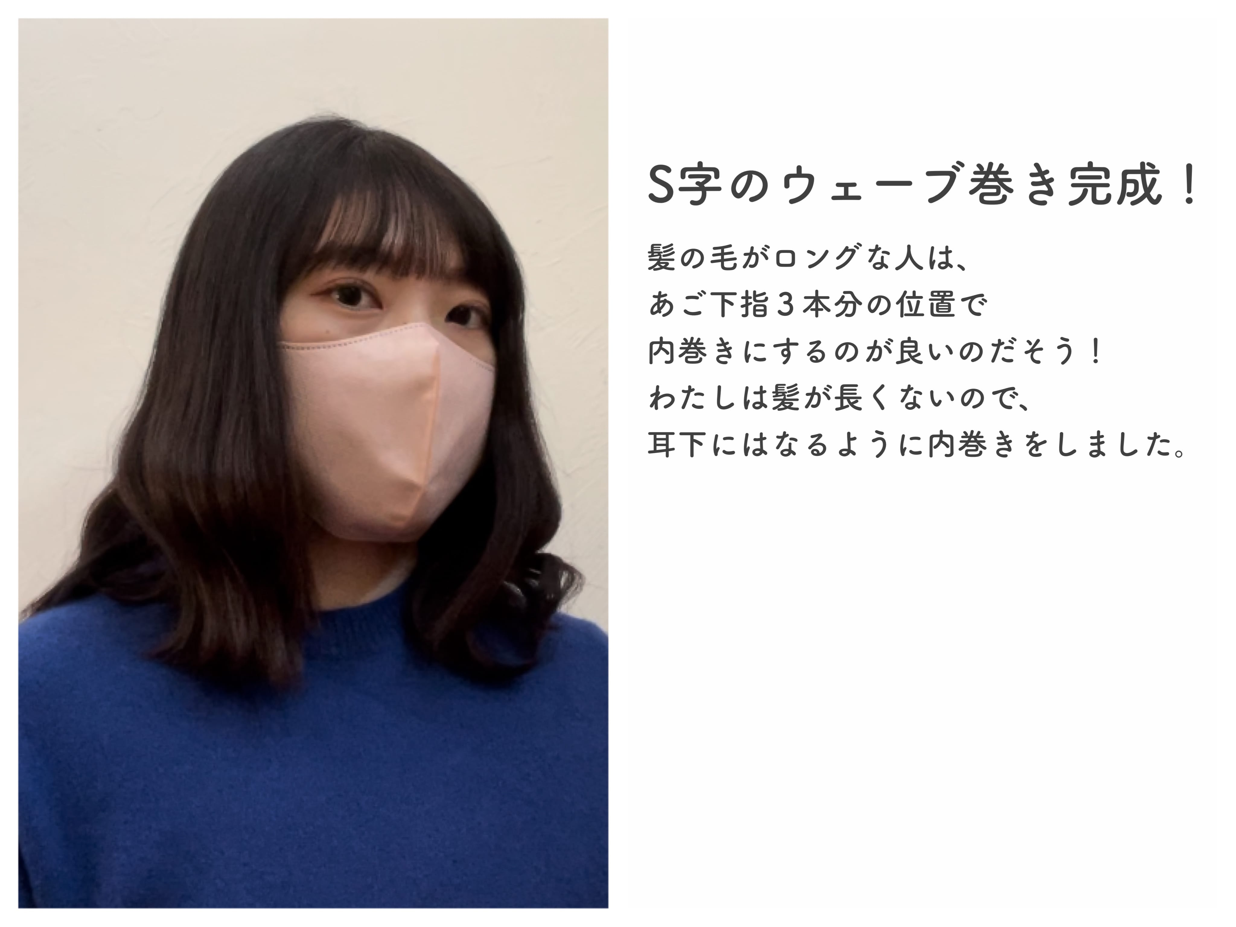 S字のウェーブ巻き完成!