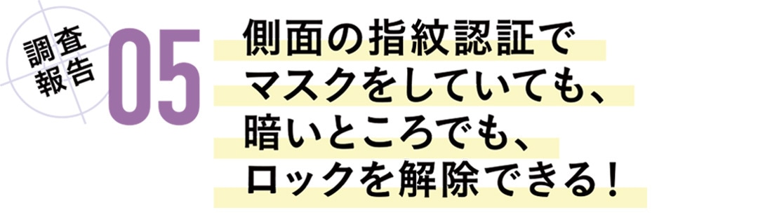 調査報告05　側面の指紋認証でマスクをしていても、暗いところでも、ロックを解除できる！