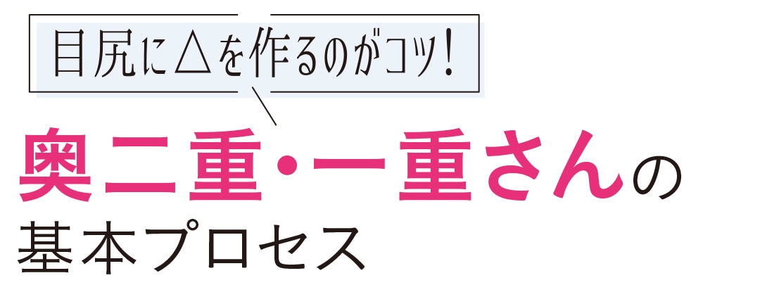 目尻に△を作るのがコツ！ 奥二重・一重さんの基本プロセス