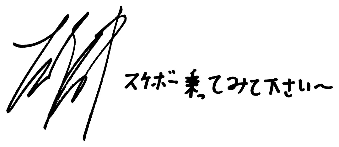 堀米雄斗さんのサインと直筆メッセージ「スケボー、乗ってみてください〜」