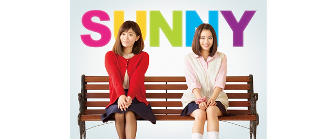 『SUNNY 強い気持ち・強い愛』