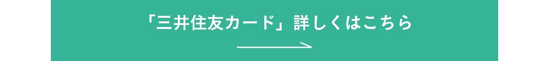 公式サイトへ。「三井住友カード」詳しくはこちら