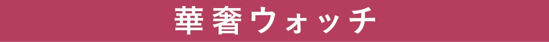 華奢ウォッチ