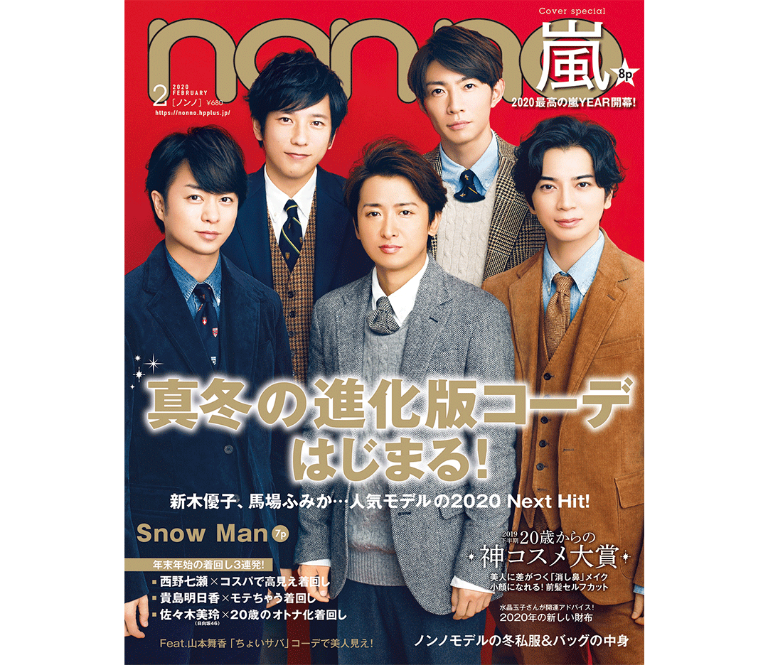 嵐（ARASHI）｜non-no（ノンノ）2020年２月号