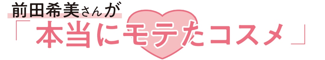 前田希美さんが「本当にモテたコスメ」