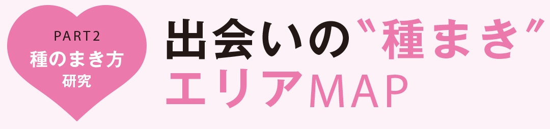 出会いの“種まき”エリアMAP