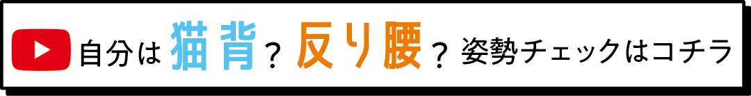 自分は猫背？反り腰？姿勢チェックはこちら