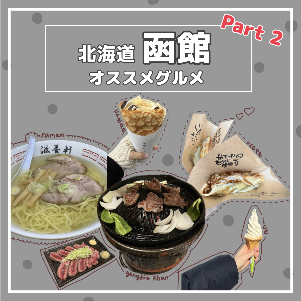 北海道函館オススメグルメPart2