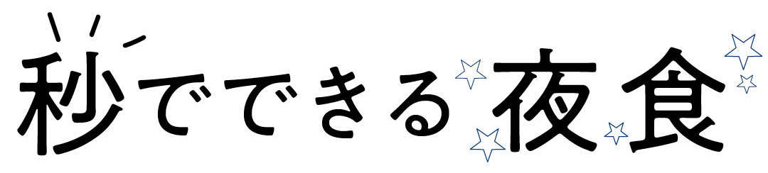 秒でできる夜食　時短で作って食べるレシピ