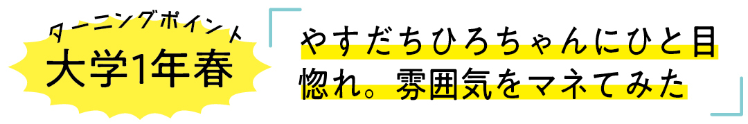 大学１年春
