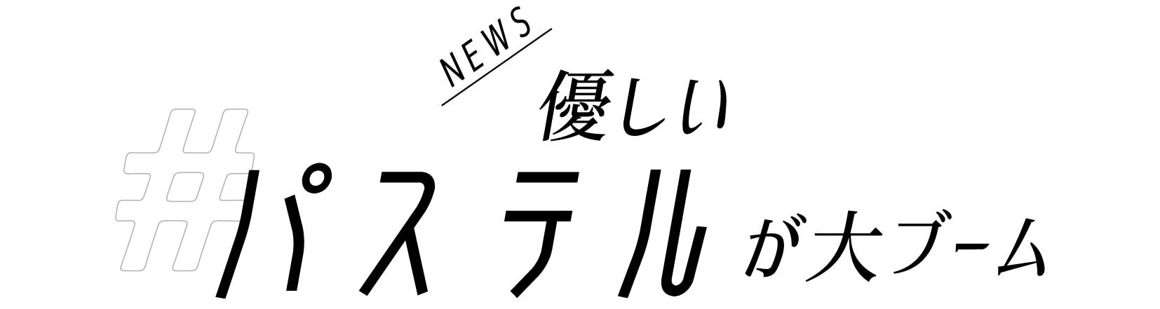 優しいパステルが大ブーム